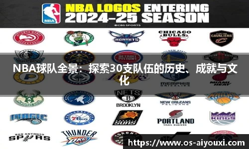 NBA球队全景：探索30支队伍的历史、成就与文化