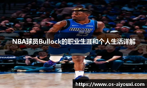 NBA球员Bullock的职业生涯和个人生活详解