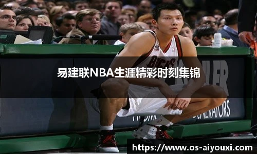 易建联NBA生涯精彩时刻集锦