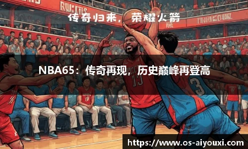 NBA65：传奇再现，历史巅峰再登高