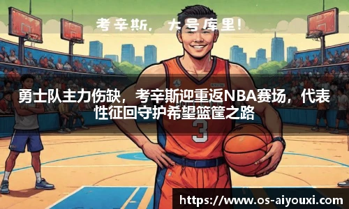 勇士队主力伤缺，考辛斯迎重返NBA赛场，代表性征回守护希望篮筐之路