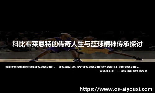 科比布莱恩特的传奇人生与篮球精神传承探讨