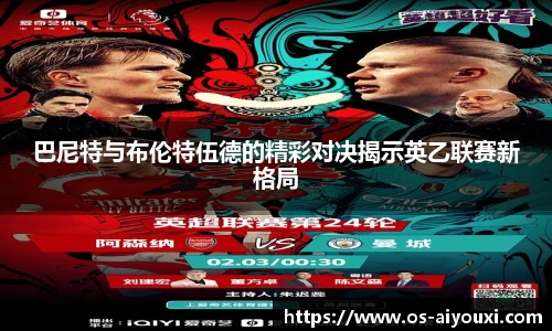 巴尼特与布伦特伍德的精彩对决揭示英乙联赛新格局