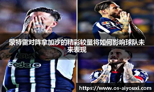 蒙特雷对阵拿加沙的精彩较量将如何影响球队未来表现