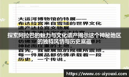 探索阿拉巴的魅力与文化遗产揭示这个神秘地区的独特风情与历史底蕴