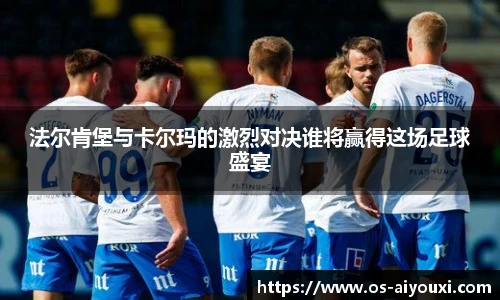 法尔肯堡与卡尔玛的激烈对决谁将赢得这场足球盛宴