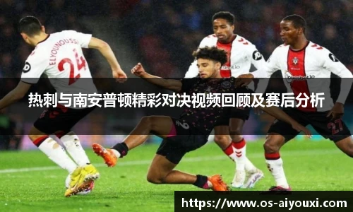 热刺与南安普顿精彩对决视频回顾及赛后分析
