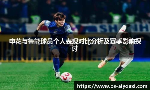申花与鲁能球员个人表现对比分析及赛季影响探讨