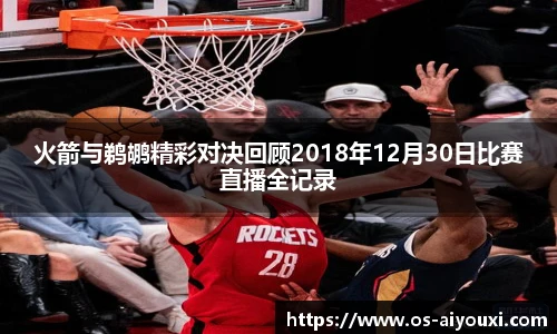 火箭与鹈鹕精彩对决回顾2018年12月30日比赛直播全记录