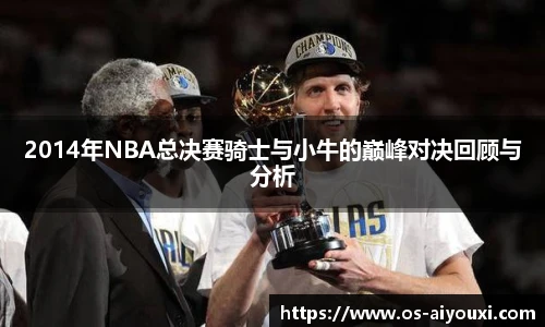2014年NBA总决赛骑士与小牛的巅峰对决回顾与分析