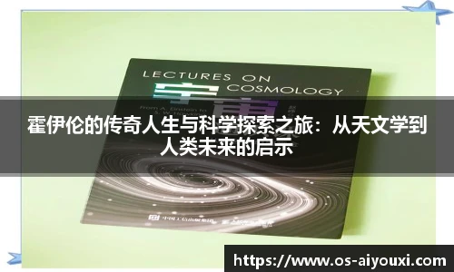 霍伊伦的传奇人生与科学探索之旅：从天文学到人类未来的启示