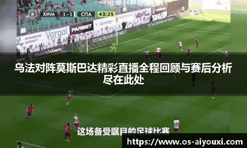 乌法对阵莫斯巴达精彩直播全程回顾与赛后分析尽在此处