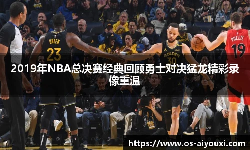 2019年NBA总决赛经典回顾勇士对决猛龙精彩录像重温