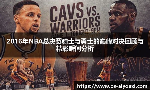 2016年NBA总决赛骑士与勇士的巅峰对决回顾与精彩瞬间分析