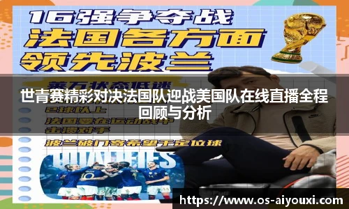 世青赛精彩对决法国队迎战美国队在线直播全程回顾与分析