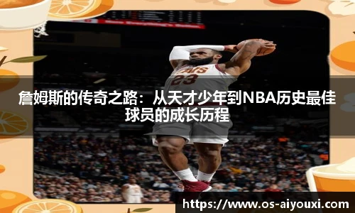 詹姆斯的传奇之路：从天才少年到NBA历史最佳球员的成长历程