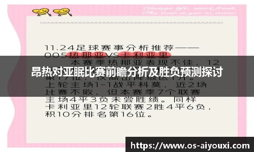 昂热对亚眠比赛前瞻分析及胜负预测探讨