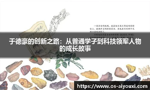 于德豪的创新之路：从普通学子到科技领军人物的成长故事