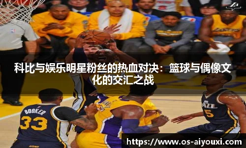 科比与娱乐明星粉丝的热血对决：篮球与偶像文化的交汇之战