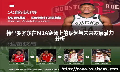 特里罗齐尔在NBA赛场上的崛起与未来发展潜力分析