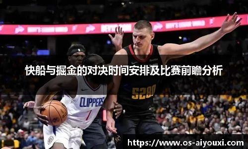 快船与掘金的对决时间安排及比赛前瞻分析