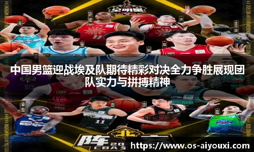 中国男篮迎战埃及队期待精彩对决全力争胜展现团队实力与拼搏精神