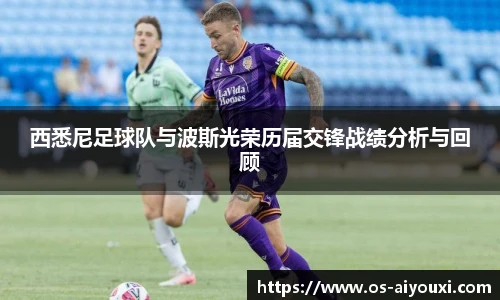 西悉尼足球队与波斯光荣历届交锋战绩分析与回顾