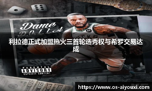 利拉德正式加盟热火三首轮选秀权与希罗交易达成