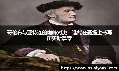 哥伦布与亚特连的巅峰对决：谁能在赛场上书写历史新篇章