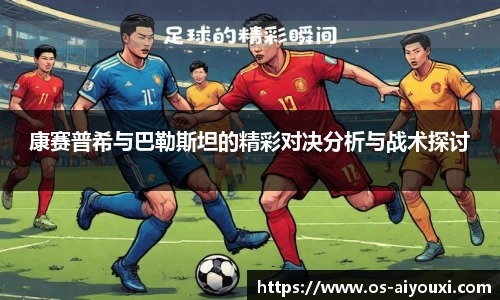 康赛普希与巴勒斯坦的精彩对决分析与战术探讨