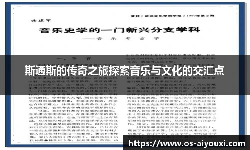 斯通斯的传奇之旅探索音乐与文化的交汇点