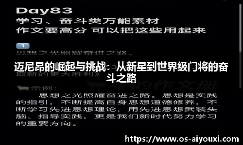 迈尼昂的崛起与挑战：从新星到世界级门将的奋斗之路