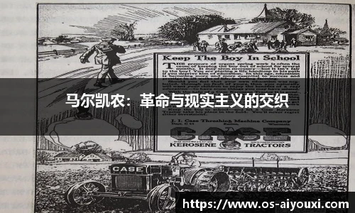 马尔凯农：革命与现实主义的交织