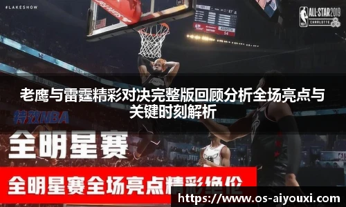 老鹰与雷霆精彩对决完整版回顾分析全场亮点与关键时刻解析