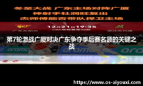第7轮激战广厦对决广东争夺季后赛名额的关键之战