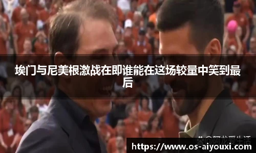 埃门与尼美根激战在即谁能在这场较量中笑到最后