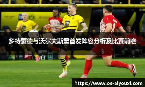 多特蒙德与沃尔夫斯堡首发阵容分析及比赛前瞻