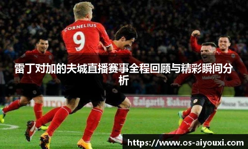 雷丁对加的夫城直播赛事全程回顾与精彩瞬间分析