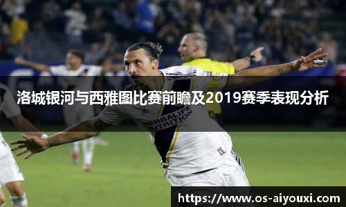 洛城银河与西雅图比赛前瞻及2019赛季表现分析