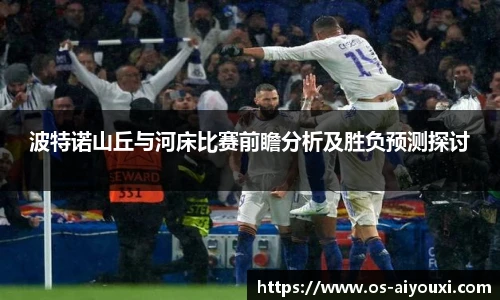 波特诺山丘与河床比赛前瞻分析及胜负预测探讨