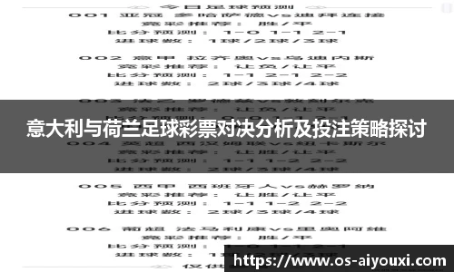 意大利与荷兰足球彩票对决分析及投注策略探讨