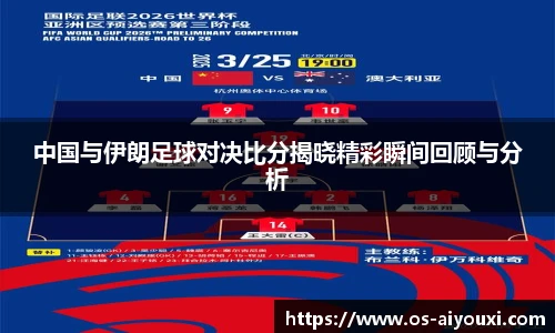 中国与伊朗足球对决比分揭晓精彩瞬间回顾与分析