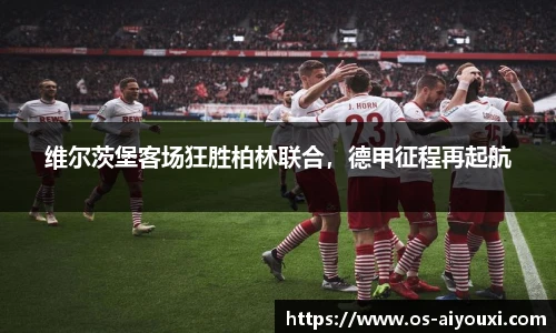 维尔茨堡客场狂胜柏林联合，德甲征程再起航