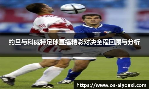 约旦与科威特足球直播精彩对决全程回顾与分析
