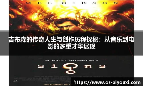 吉布森的传奇人生与创作历程探秘：从音乐到电影的多重才华展现