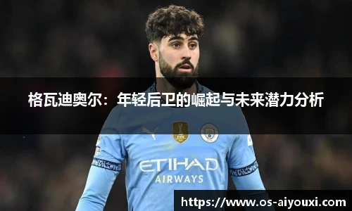 格瓦迪奥尔：年轻后卫的崛起与未来潜力分析
