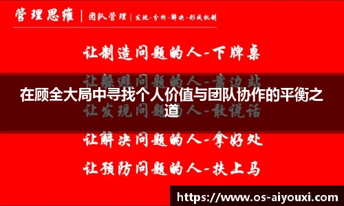 在顾全大局中寻找个人价值与团队协作的平衡之道
