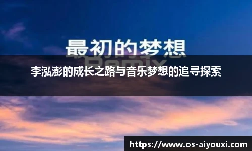 李泓澎的成长之路与音乐梦想的追寻探索