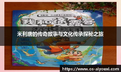 米利唐的传奇故事与文化传承探秘之旅