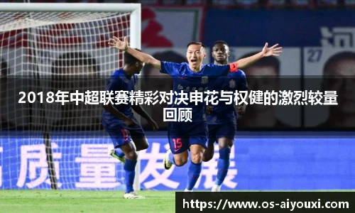 2018年中超联赛精彩对决申花与权健的激烈较量回顾